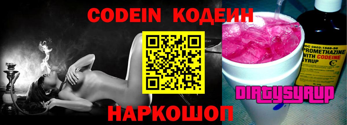 Кодеин напиток Lean (лин) Артём